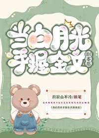 当白月光觉醒事业心 小说