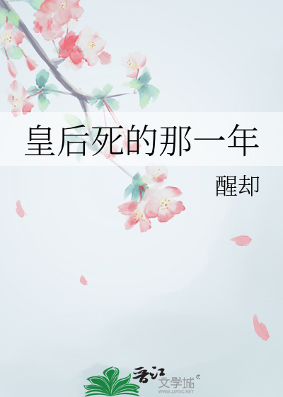 皇后死是什么