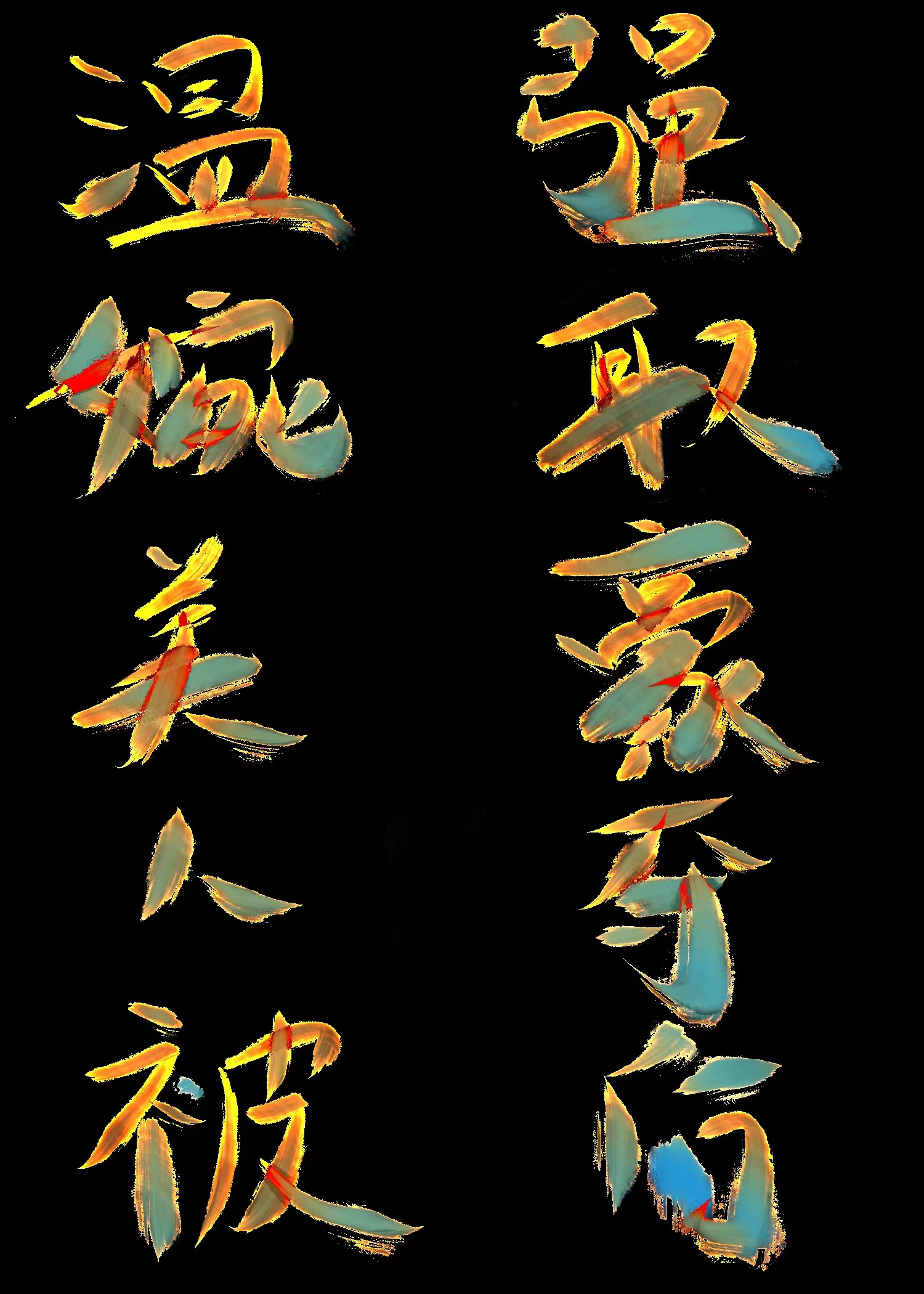 对美人强取豪夺以后 小说
