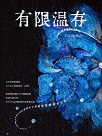 有限温存无限辛酸