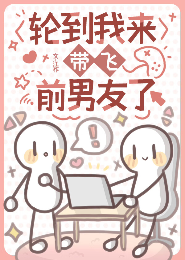 轮到我出场了吗