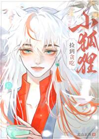 捡到只小狐狸主角名字