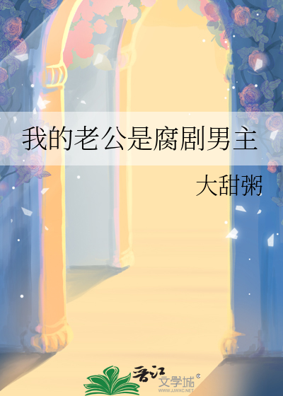 我的老公是男的