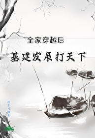 全家穿越的小说