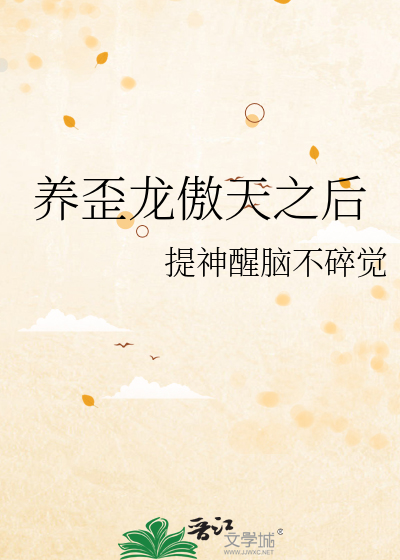 伪装系统后养歪一只龙傲天