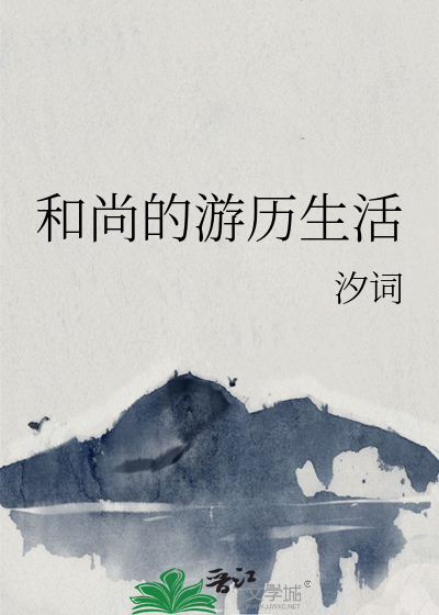 和尚下班之后的生活