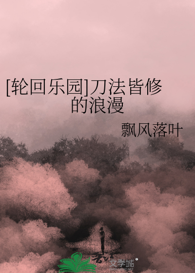轮回乐园刃道刀时