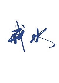 戒水果图片