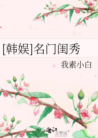 名门闺秀到底好不好用