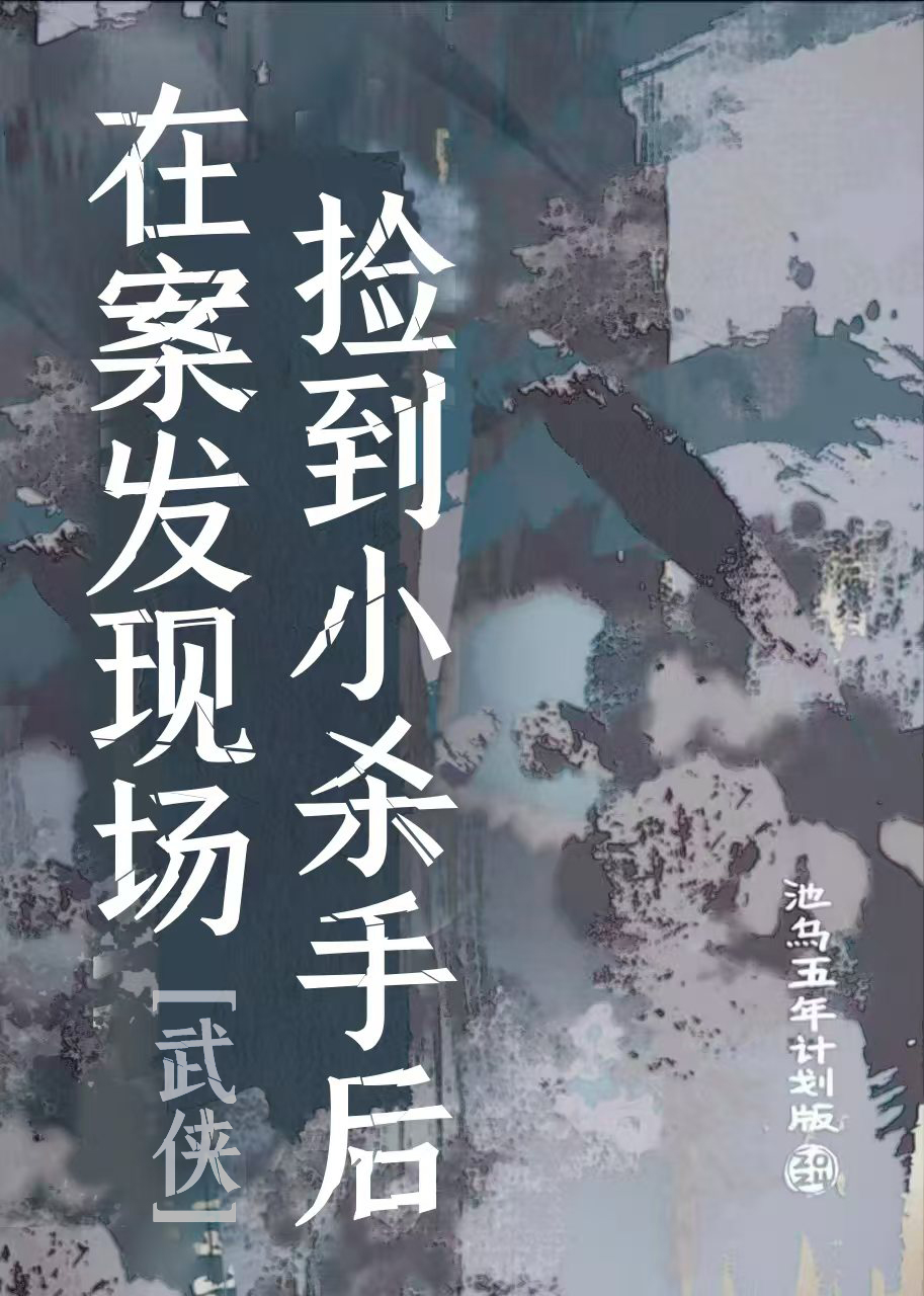 捡个杀手回家做饭小说