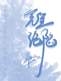 完全沦陷的高冷女老师