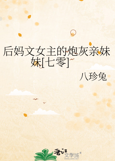 后妈文的女配