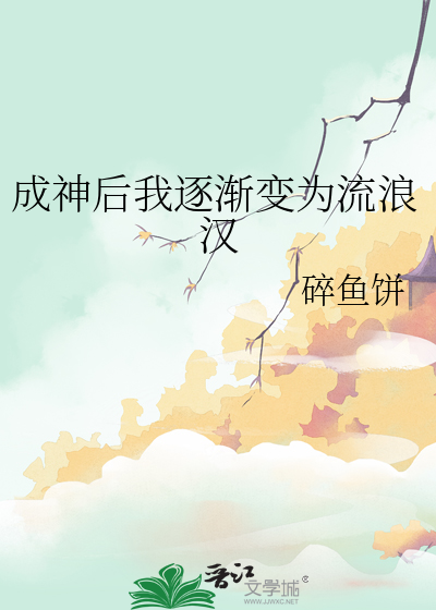 我成神回来后