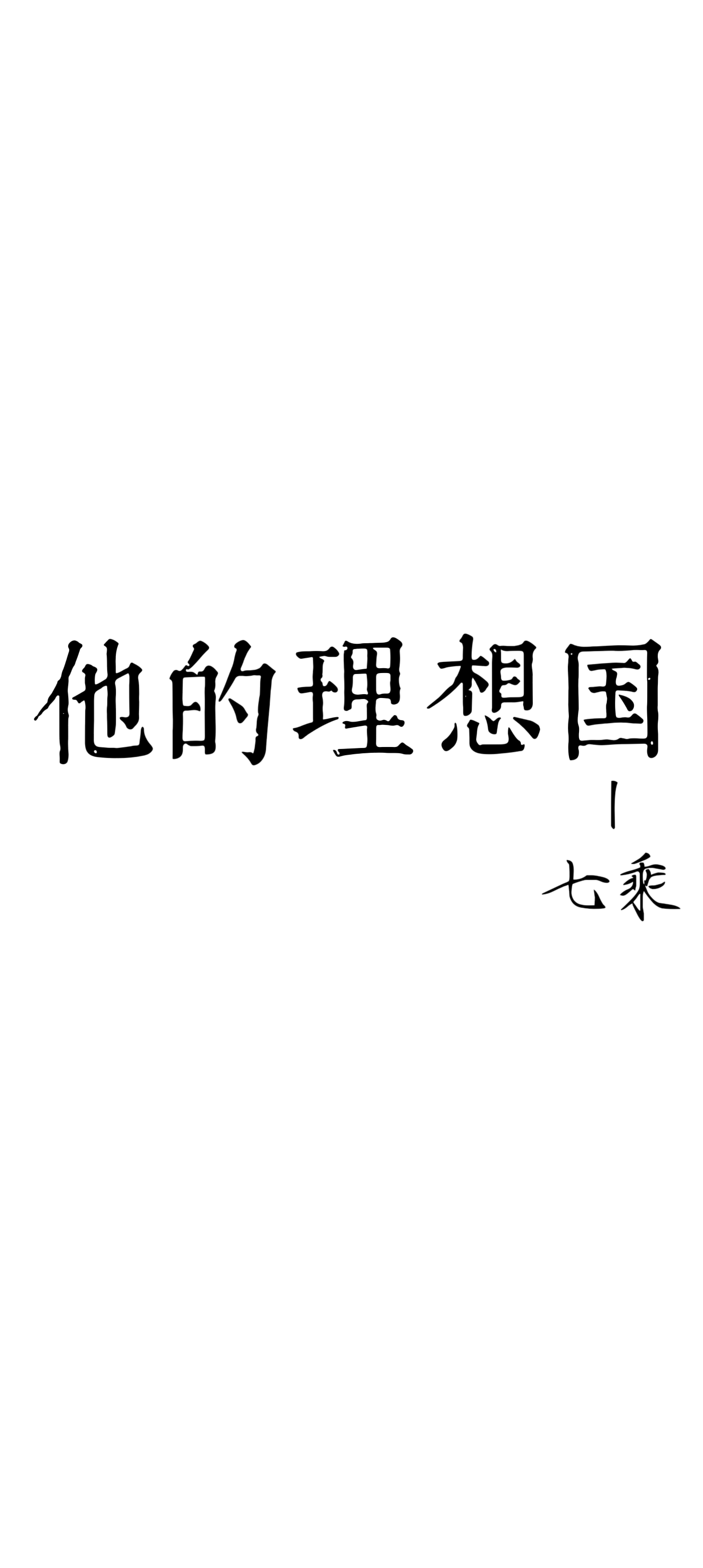 她的理想