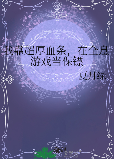 我靠血条碾压全世界小说