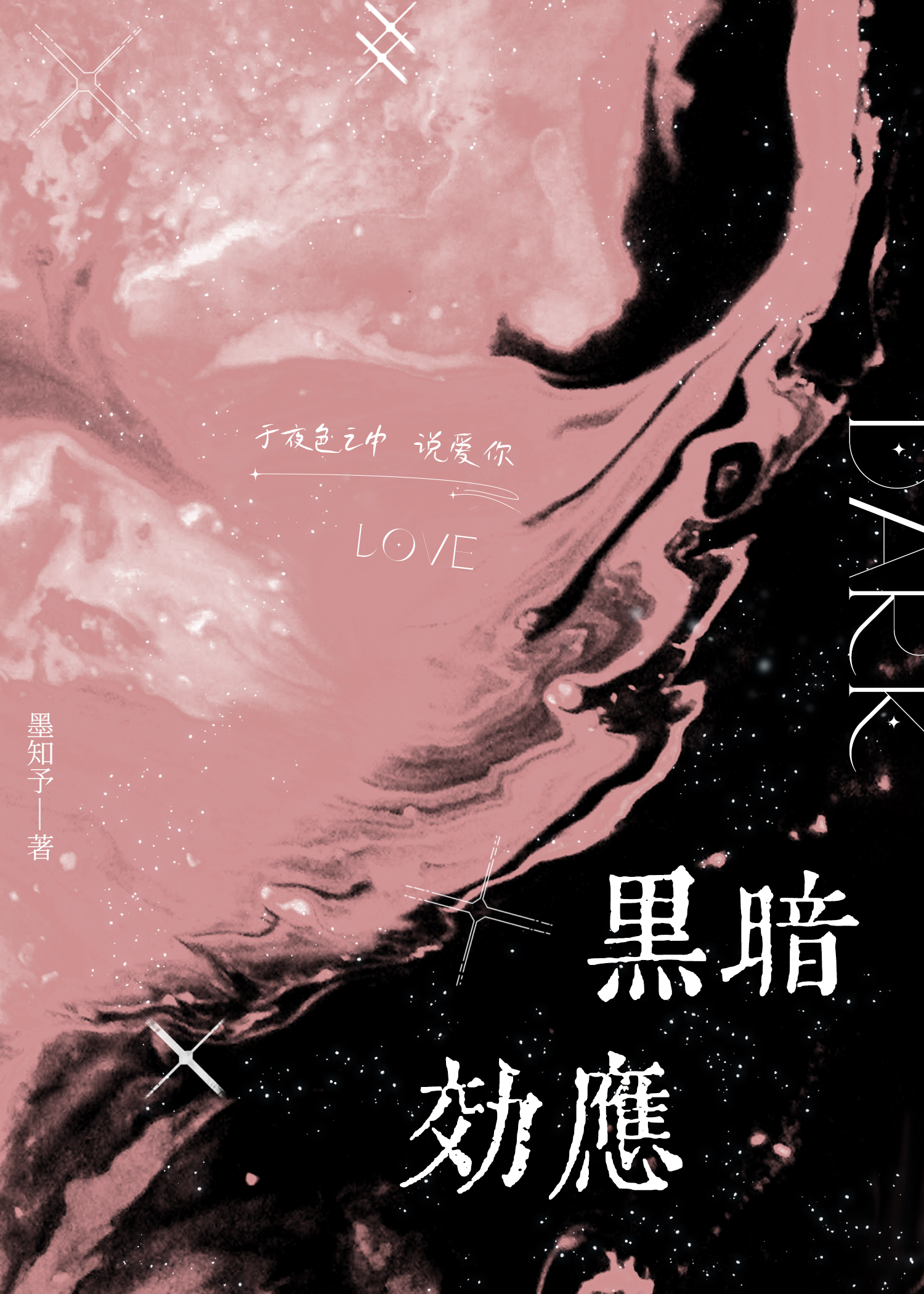 黑暗效应 [刑侦