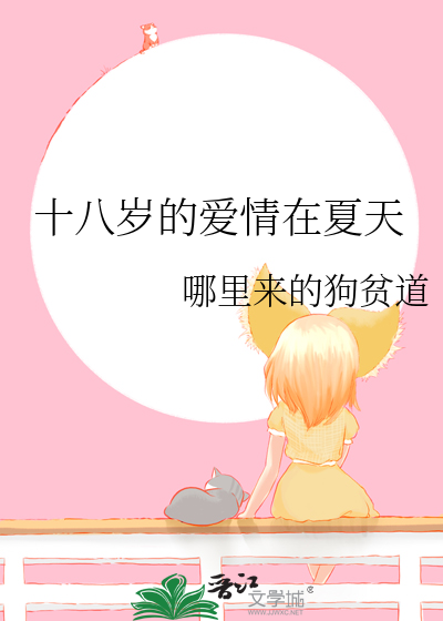 十八岁的爱情到底是什么