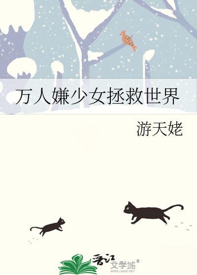 主角是猫耳少女拯救世界