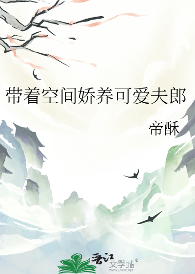 穿越之带着空间养夫郎