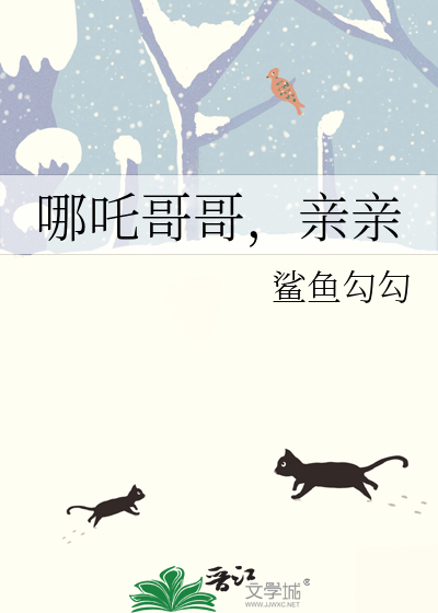 哥哥你别跑第几集亲亲