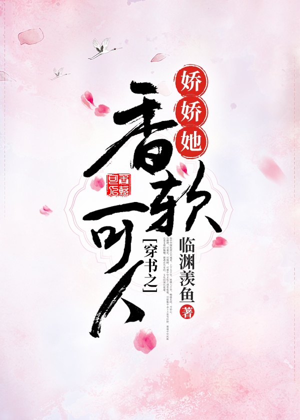 娇娇穿书全文免费阅读
