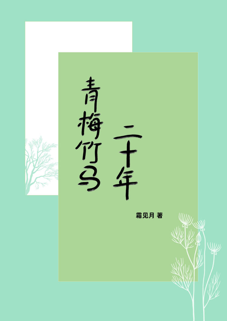 20年青梅竹马
