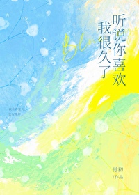 听说你喜欢我很久了txt