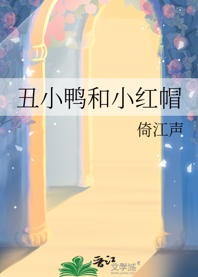 丑小鸭和小红帽是安徒生写的吗