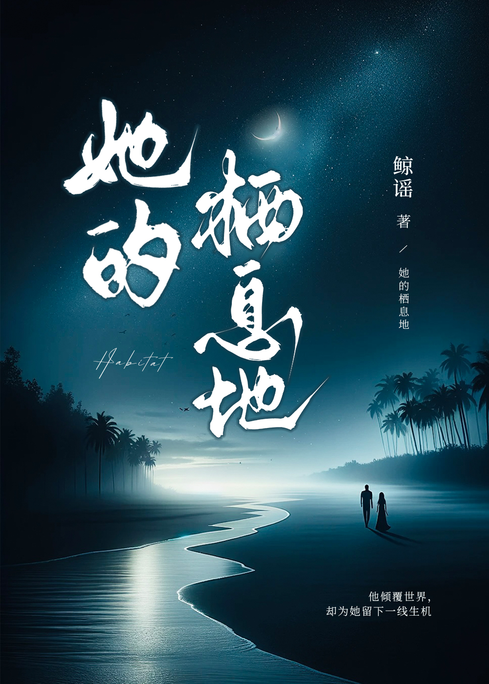 栖息地全文免费阅读苏尔流年