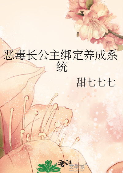穿成恶毒长公主txt