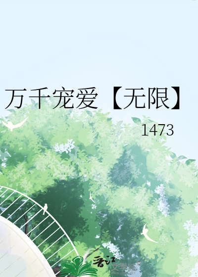 万千宠爱无弹幕