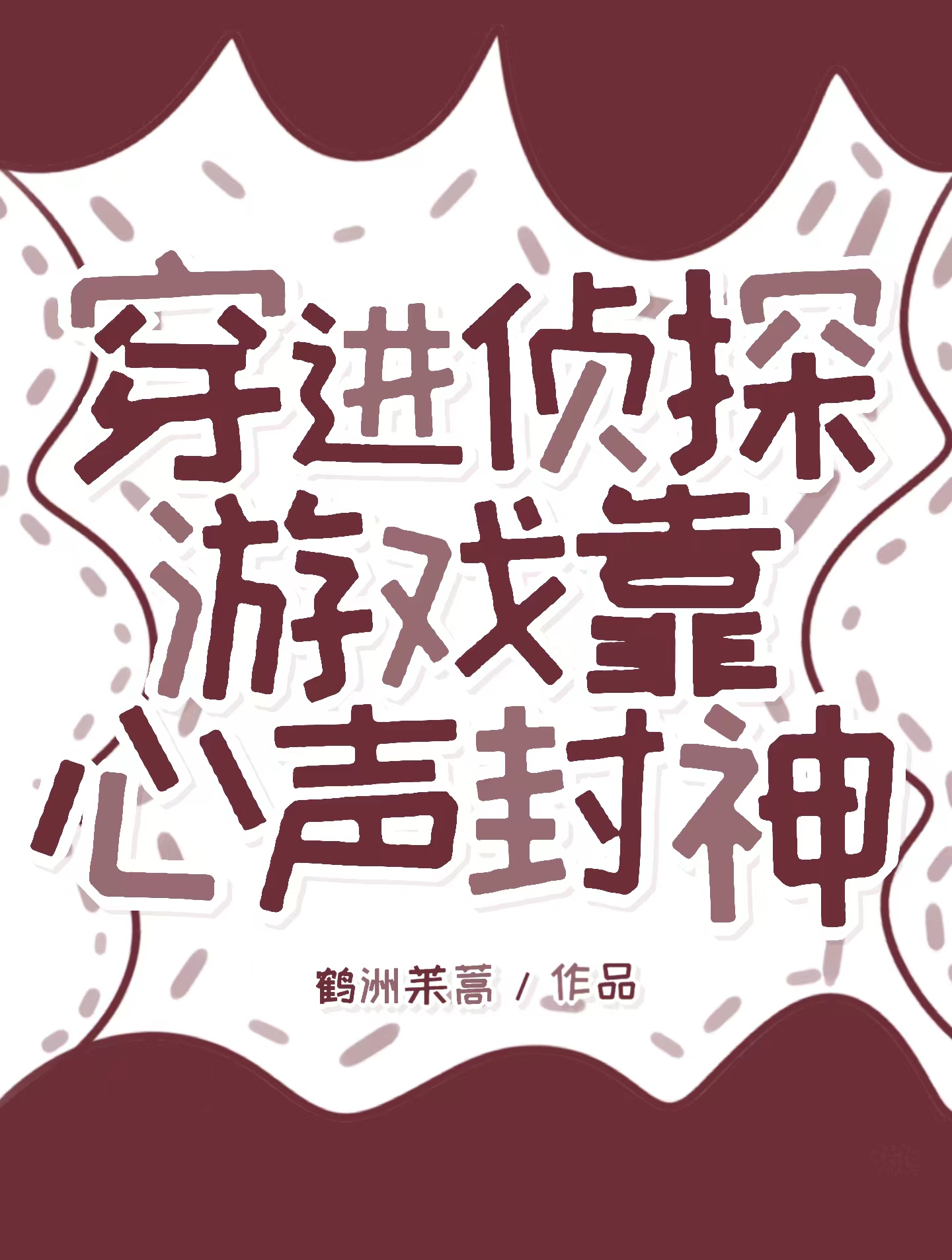 穿进探案文当咸鱼作者:宿槿