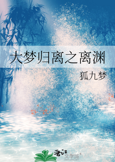 大梦归离之离渊63