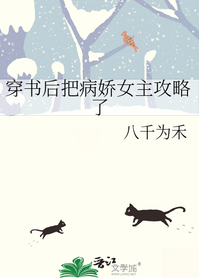 穿书后把病弱男主气活了txt百度云
