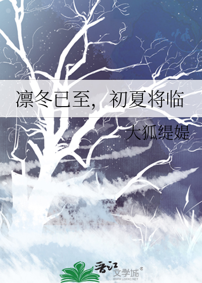 凛冬已至的原话