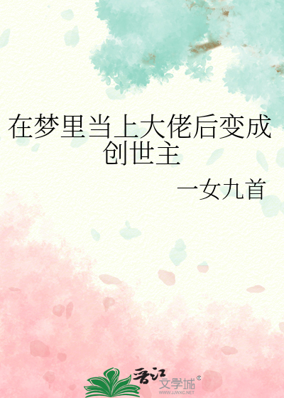 综我在梦里当大佬
