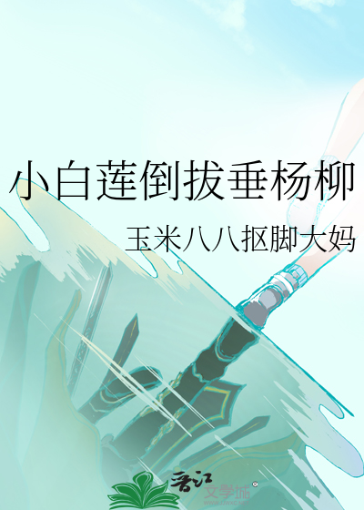 小白莲渣o倒拔垂杨柳完整版