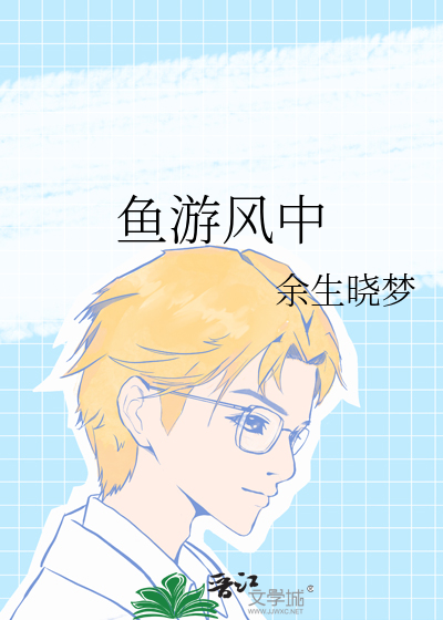 游鱼却在