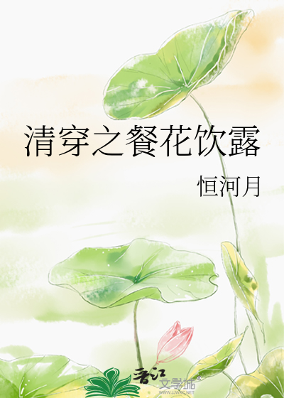 清穿之餐花饮露作者:恒河月
