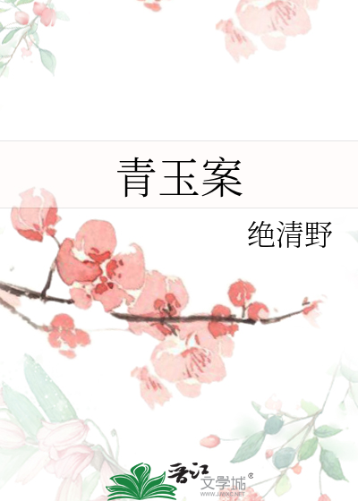 青玉案读an还是wan