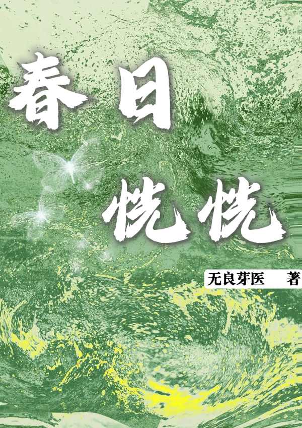 春日晃冲之意思