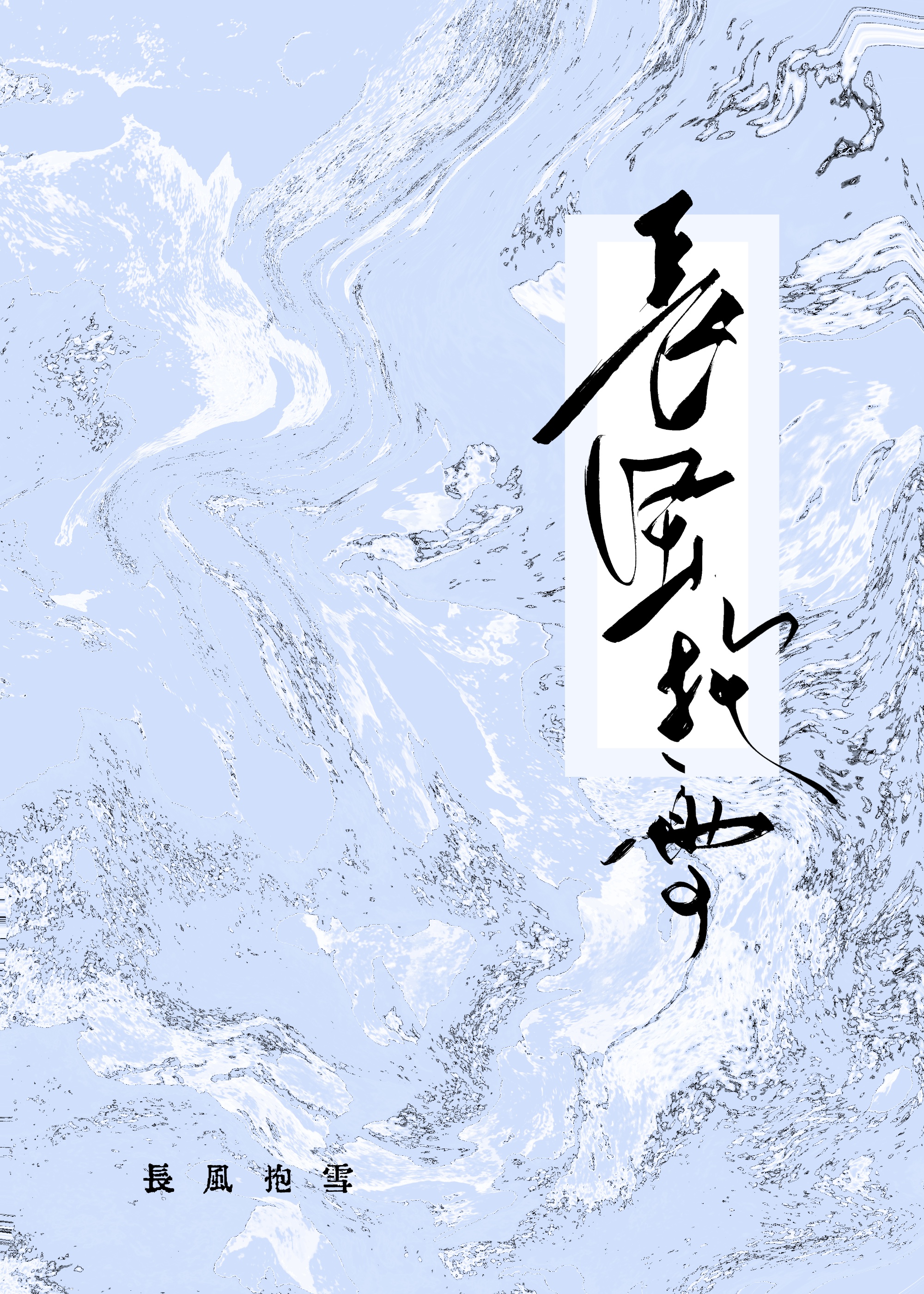长风飞雪