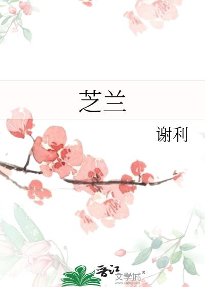 芝兰之室的意思