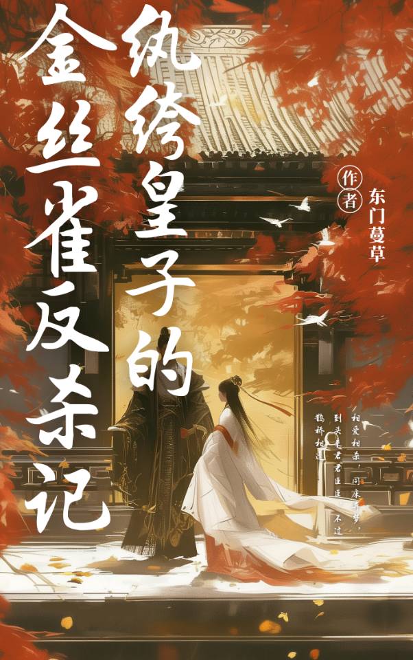 纨绔皇子的金丝雀反杀记免费阅读