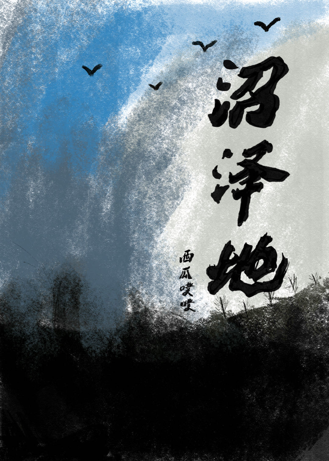 电影沼泽地结局什么意思