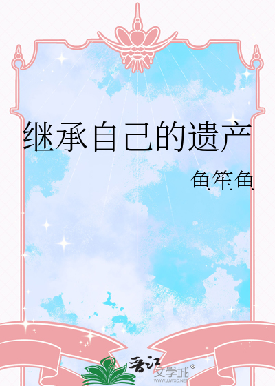 醒醒继承遗产了