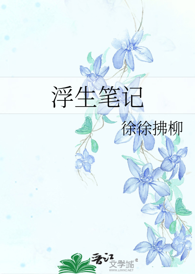 浮生记帖子
