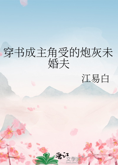 穿书成为炮灰主受