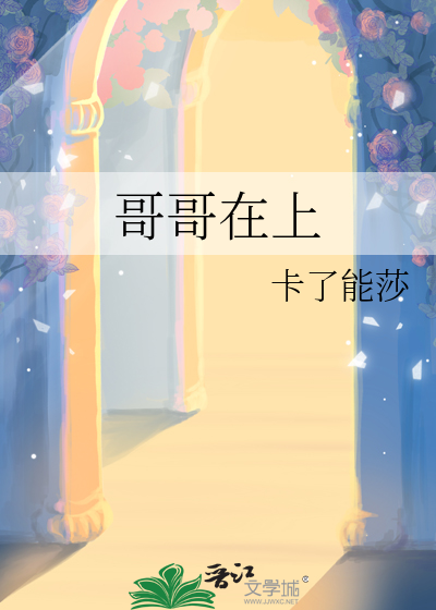 哥哥在上大包子