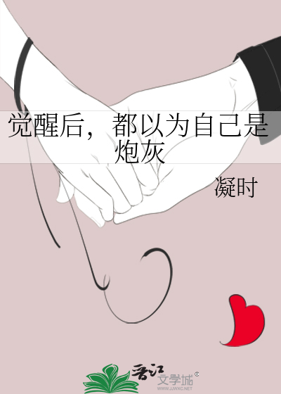 觉醒后的自己